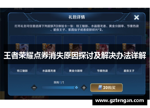 王者荣耀点券消失原因探讨及解决办法详解