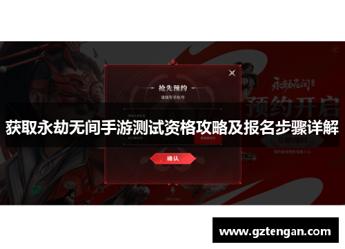 获取永劫无间手游测试资格攻略及报名步骤详解