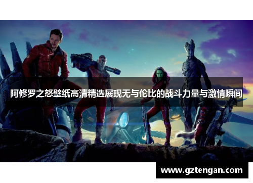 阿修罗之怒壁纸高清精选展现无与伦比的战斗力量与激情瞬间