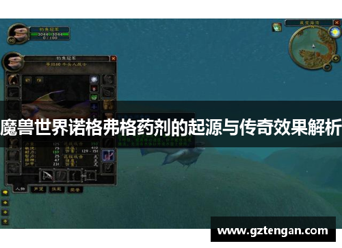 魔兽世界诺格弗格药剂的起源与传奇效果解析