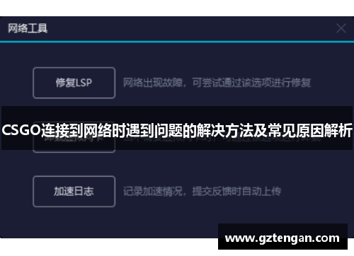 CSGO连接到网络时遇到问题的解决方法及常见原因解析