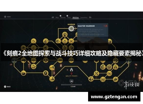 《刻痕2全地图探索与战斗技巧详细攻略及隐藏要素揭秘》