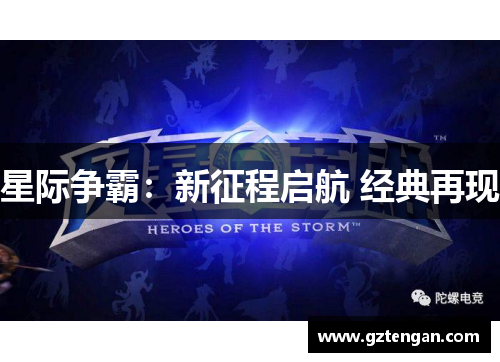 星际争霸：新征程启航 经典再现