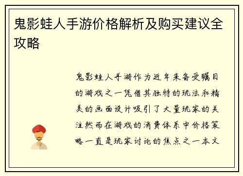 鬼影蛙人手游价格解析及购买建议全攻略
