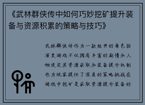 《武林群侠传中如何巧妙挖矿提升装备与资源积累的策略与技巧》