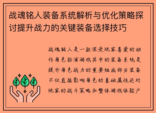战魂铭人装备系统解析与优化策略探讨提升战力的关键装备选择技巧