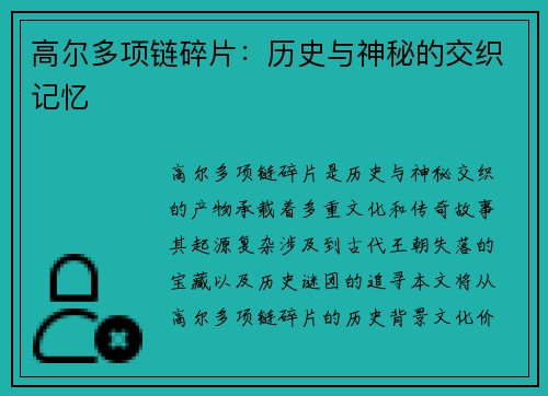 高尔多项链碎片：历史与神秘的交织记忆