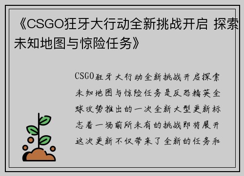 《CSGO狂牙大行动全新挑战开启 探索未知地图与惊险任务》