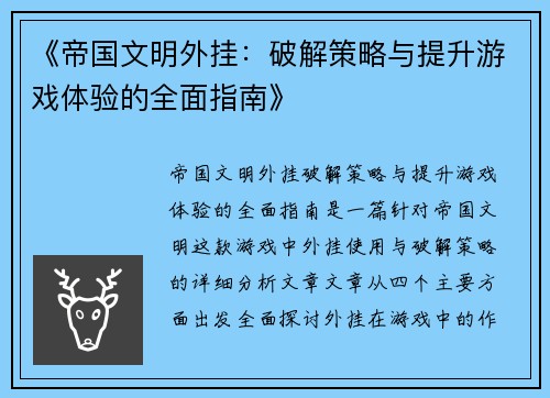 《帝国文明外挂：破解策略与提升游戏体验的全面指南》