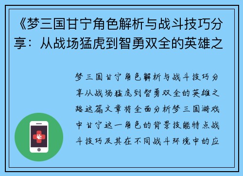 《梦三国甘宁角色解析与战斗技巧分享：从战场猛虎到智勇双全的英雄之路》
