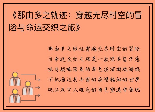 《那由多之轨迹：穿越无尽时空的冒险与命运交织之旅》