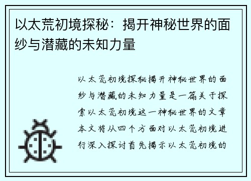 以太荒初境探秘：揭开神秘世界的面纱与潜藏的未知力量