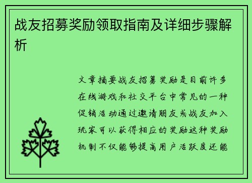 战友招募奖励领取指南及详细步骤解析