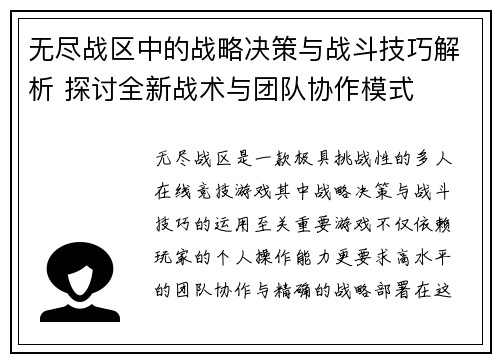 无尽战区中的战略决策与战斗技巧解析 探讨全新战术与团队协作模式