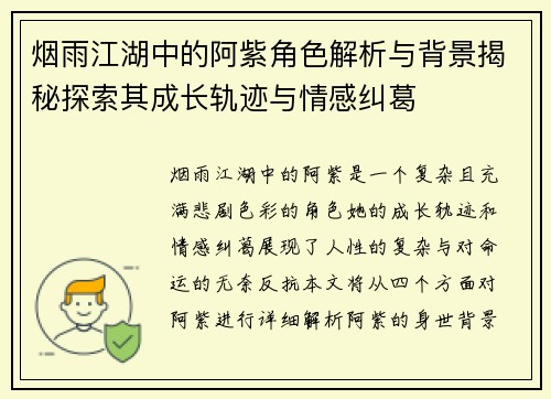 烟雨江湖中的阿紫角色解析与背景揭秘探索其成长轨迹与情感纠葛