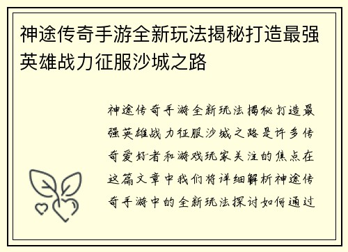 神途传奇手游全新玩法揭秘打造最强英雄战力征服沙城之路