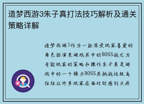 造梦西游3朱子真打法技巧解析及通关策略详解