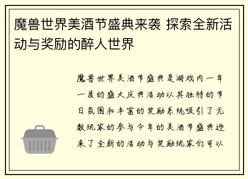 魔兽世界美酒节盛典来袭 探索全新活动与奖励的醉人世界