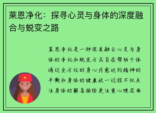 莱恩净化：探寻心灵与身体的深度融合与蜕变之路
