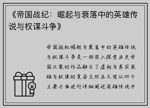 《帝国战纪：崛起与衰落中的英雄传说与权谋斗争》