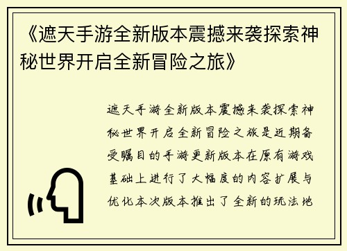 《遮天手游全新版本震撼来袭探索神秘世界开启全新冒险之旅》