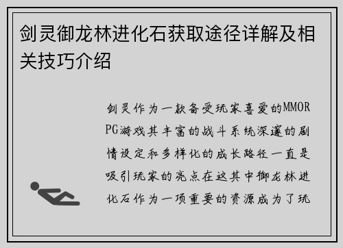 剑灵御龙林进化石获取途径详解及相关技巧介绍