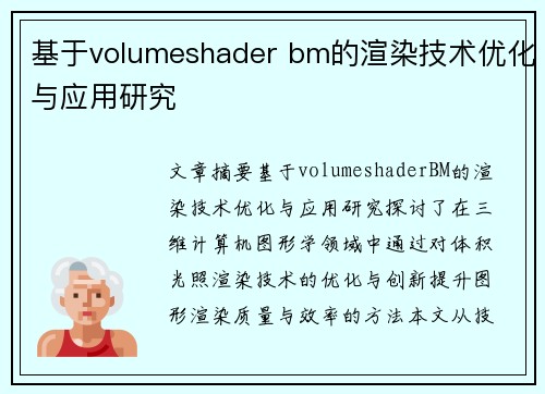 基于volumeshader bm的渲染技术优化与应用研究