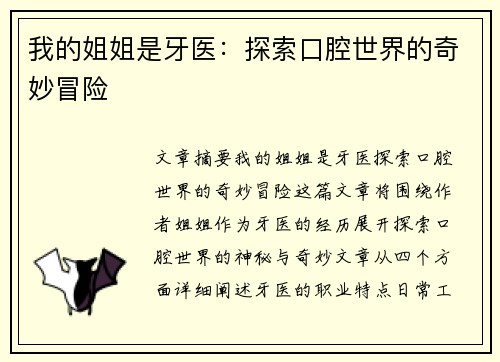 我的姐姐是牙医：探索口腔世界的奇妙冒险