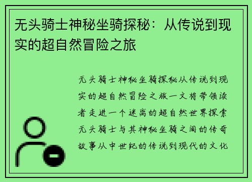 无头骑士神秘坐骑探秘：从传说到现实的超自然冒险之旅