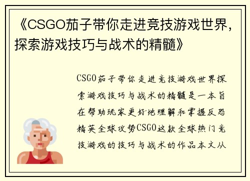《CSGO茄子带你走进竞技游戏世界，探索游戏技巧与战术的精髓》