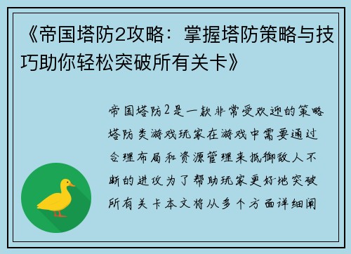 《帝国塔防2攻略：掌握塔防策略与技巧助你轻松突破所有关卡》