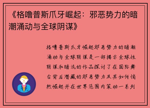 《格噜普斯爪牙崛起：邪恶势力的暗潮涌动与全球阴谋》