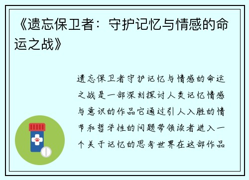 《遗忘保卫者：守护记忆与情感的命运之战》