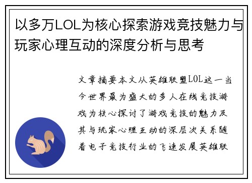 以多万LOL为核心探索游戏竞技魅力与玩家心理互动的深度分析与思考