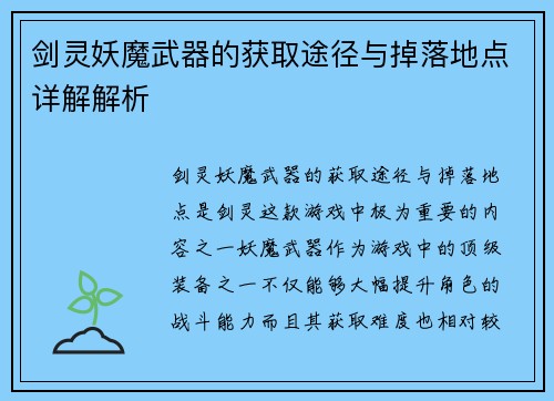 剑灵妖魔武器的获取途径与掉落地点详解解析