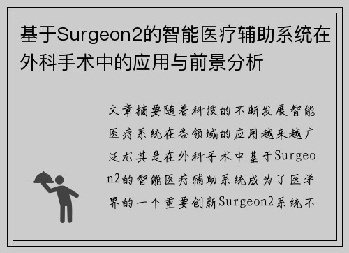 基于Surgeon2的智能医疗辅助系统在外科手术中的应用与前景分析