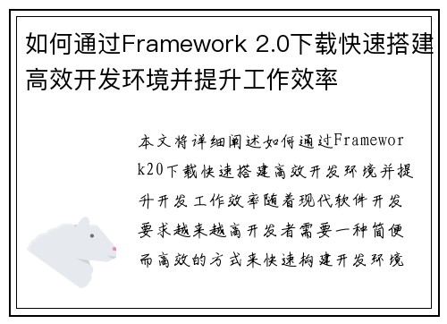 如何通过Framework 2.0下载快速搭建高效开发环境并提升工作效率