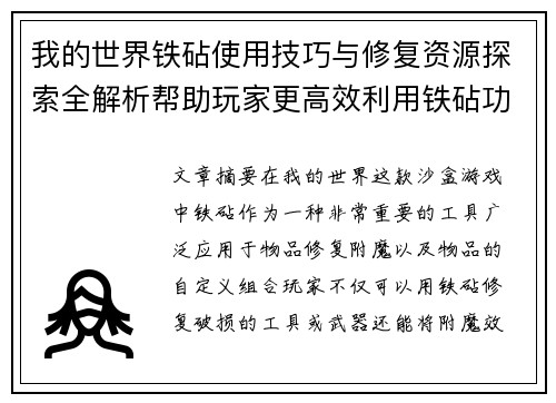 我的世界铁砧使用技巧与修复资源探索全解析帮助玩家更高效利用铁砧功能