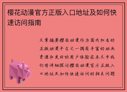 樱花动漫官方正版入口地址及如何快速访问指南