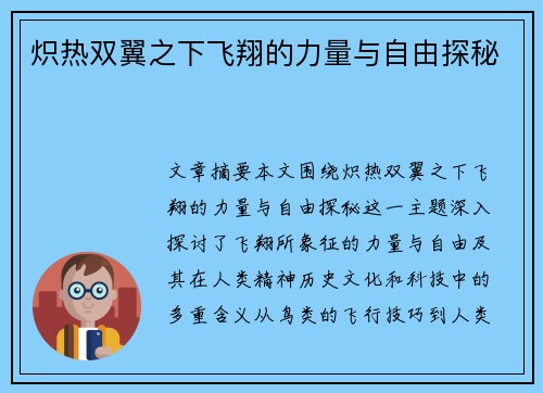 炽热双翼之下飞翔的力量与自由探秘