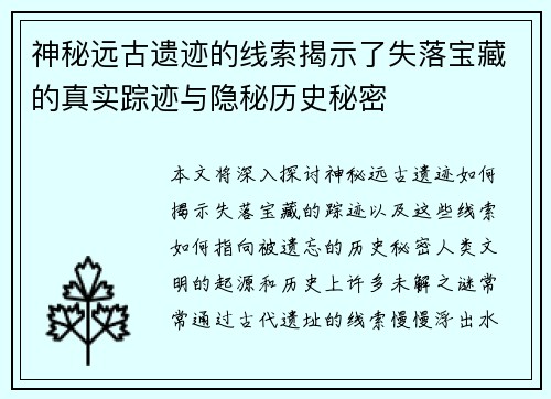 神秘远古遗迹的线索揭示了失落宝藏的真实踪迹与隐秘历史秘密