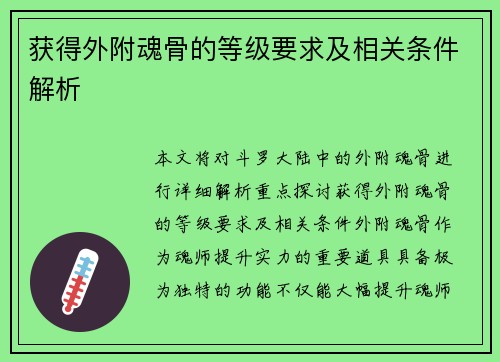 获得外附魂骨的等级要求及相关条件解析