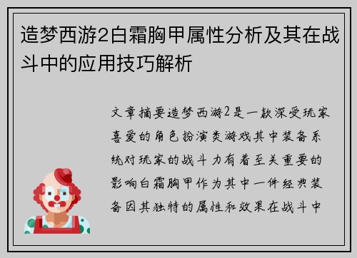 造梦西游2白霜胸甲属性分析及其在战斗中的应用技巧解析