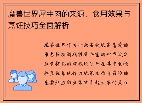 魔兽世界犀牛肉的来源、食用效果与烹饪技巧全面解析