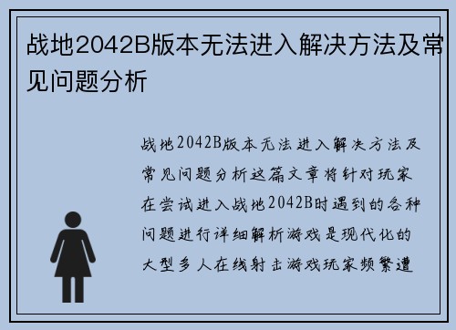 战地2042B版本无法进入解决方法及常见问题分析