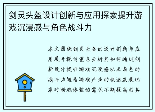 剑灵头盔设计创新与应用探索提升游戏沉浸感与角色战斗力