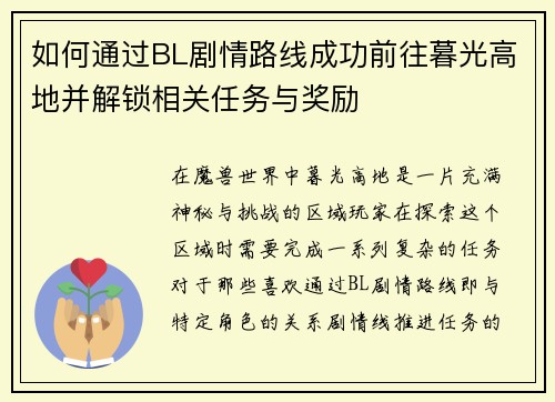 如何通过BL剧情路线成功前往暮光高地并解锁相关任务与奖励
