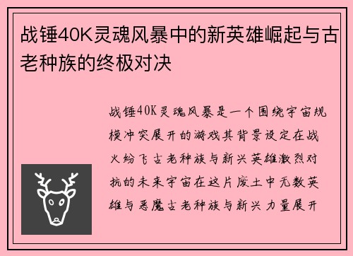 战锤40K灵魂风暴中的新英雄崛起与古老种族的终极对决