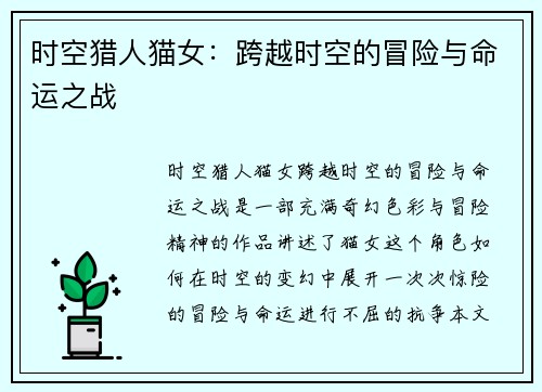 时空猎人猫女：跨越时空的冒险与命运之战