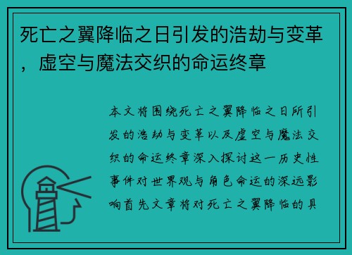 死亡之翼降临之日引发的浩劫与变革，虚空与魔法交织的命运终章